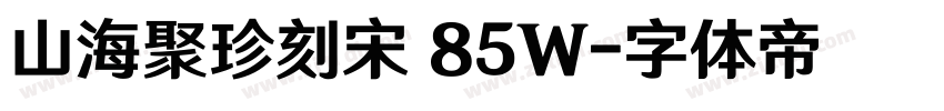 山海聚珍刻宋 85W字体转换
